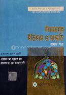 ইসলামের ইতিহাস ও সংস্কৃতি - প্রথম পত্র (একাদশ ও দ্বাদশ শ্রেণি) image