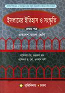 ইসলামের ইতিহাস ও সংস্কৃতি - প্রথম পত্র (একাদশ ও দ্বাদশ শ্রেণি)