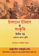 ইসলামের ইতিহাস ও সংস্কৃতি -২য় পত্র (একাদশ ও দ্বাদশ শ্রেণি) image