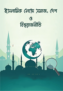Islamic Lence somaj desh o bishorajniti image
