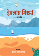 ইসলাম শিক্ষা ১ম ভাগ image