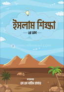 ইসলাম শিক্ষা ২য় ভাগ image
