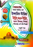 ইসলামিক স্টাডিজ ইজি অ্যান্ড ইজি চতুর্থ পত্র ডিগ্রি দ্বিতীয় বর্ষ - বিষয়কোড-১২১৮০৩ image
