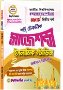  ইসলামিক স্টাডিজ অনার্স ২য় বর্ষ শর্ট টেকনিক সাজেশন্স image