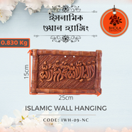 ইসলামিক ওয়াল হ্যাংগিং - IWH-09 icon