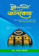 ইসলামি জ্ঞানকোষ image