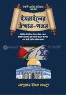 ইসরাইলের উত্থান-পতন image