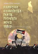 Israiler dokholdaritter biruddhe Filistini kobita Sahitto image