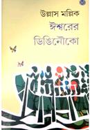 Iswarer DingiNouka image