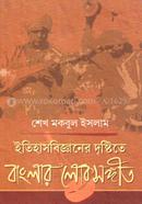 Itihas Bigganer Drishtite Banglar Lokosongeet image