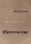 Itihas Jakhan Bangmoy image