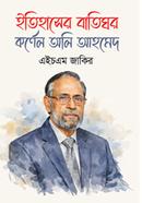 Itihase Batighor Cornel Oli Ahmad image