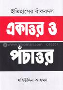 ইতিহাসের বাঁকবদল : একাত্তর ও পঁচাত্তর image