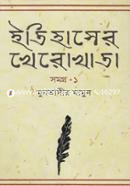 ইতিহাসের খেরোখাতা - সমগ্র ১ image
