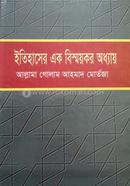 Itihaser ak bismoykor odhay image