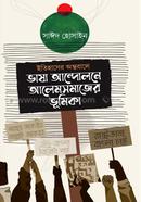 ইতিহাসের অন্তরালে ভাষা আন্দোলনে আলেমসমাজের ভূমিকা image