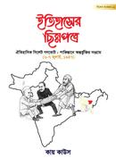 ইতিহাসের ছিন্নপত্র : বিশেষ সংকলন - ০২ image