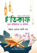 I'tikaf er fazilat o Morzada image