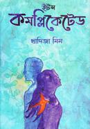 ইট’স কমপ্লিকেটেড