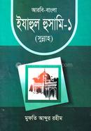Izahul Husami-1 (Sunnah) Arbi-Bangla image