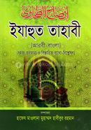 ইযাহুত তাহাবী (জামাত-তাকমীল) - ১ম খণ্ড image