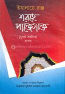 ইযালায়ে রাঞ্জ শরহে পাঞ্জেগাঞ্জ - (বাংলা)
