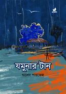 যমুনার টান
