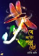যে সত্যে গল্প নেই image