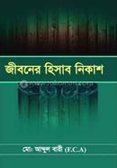 JIBONER HISHAB NIKASH image