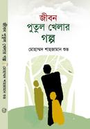 Jibon Putul Khelar Golpo image