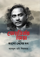 জ্যোতির্ময় জিয়া এবং কালো মেঘের দল image