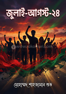 জুলাই-আগস্ট ‘২৪