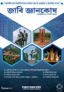 জাবি জ্ঞানকোষ image