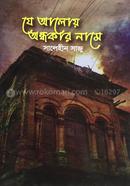 J Aloye Ondhokar Namey image