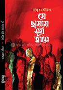 J Chayay Surjo Hase image