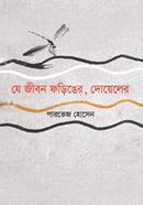 J jibon Doyeler Foriger image