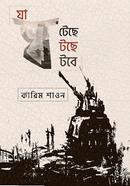 যা ঘটেছে যা ঘটছে যা ঘটবে image