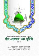 Jaar Preronay Dhonno Prithibi (1st Part) image
