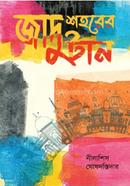 Jadu Shaharer Taan image