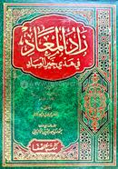 Jadul Maad Fi Hde khairul Ibad image