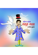 জাদুর জামা image