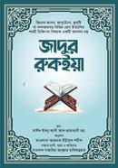 জাদুর রুকইয়া image