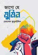 জাগো হে মুমিন