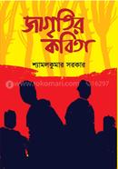 Jagritir Kobita image