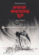 Jahaj Karkhanar Bhut image
