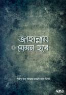 জাহান্নাম যেমন হবে