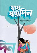 যায় যায় দিন