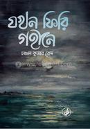 যখন ফিরি গহীনে