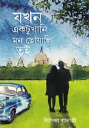 Jakhan ektukhani mon chowali tui image