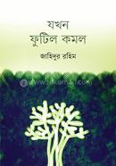 যখন ফুটিল কমল image